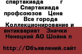 12.1) спартакиада : 1969 г - IX Спартакиада профсоюзов › Цена ­ 49 - Все города Коллекционирование и антиквариат » Значки   . Ненецкий АО,Шойна п.